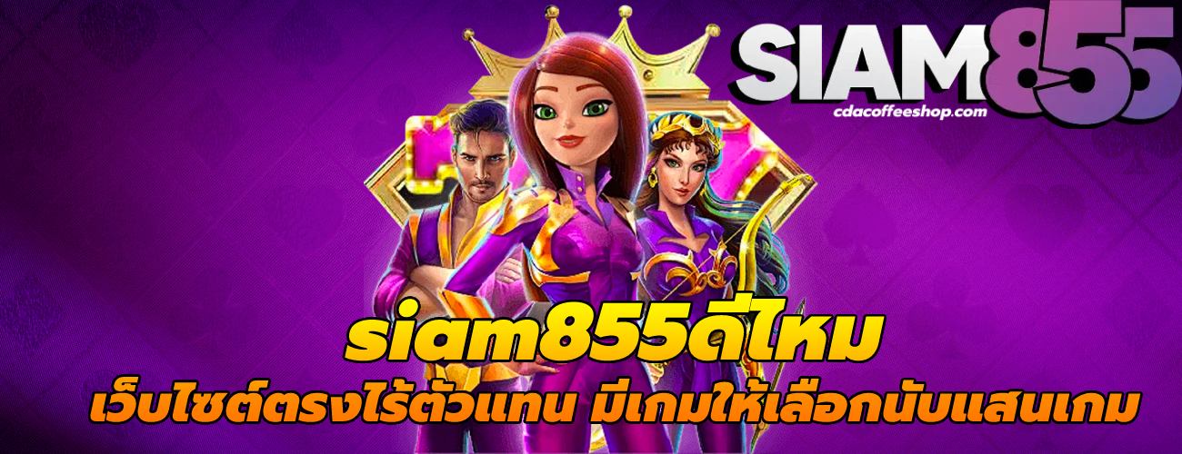 siam855ดีไหม