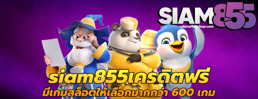 siam855เครดิตฟรี